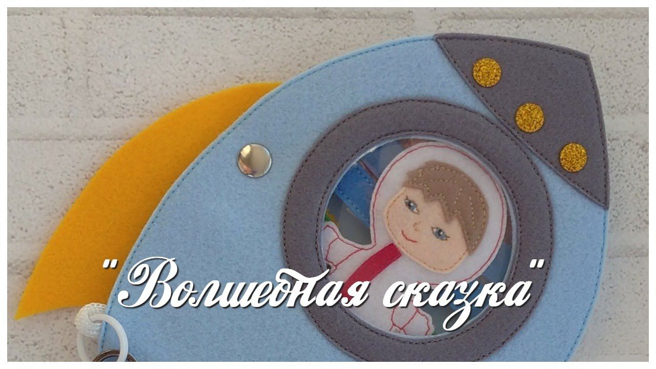 Космическая ракета. Developing book.Quiet book.