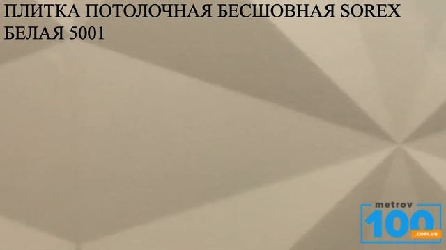 ПЛИТКА ПОТОЛОЧНАЯ БЕСШОВНАЯ SOREX БЕЛАЯ 5001 смотреть онлайн