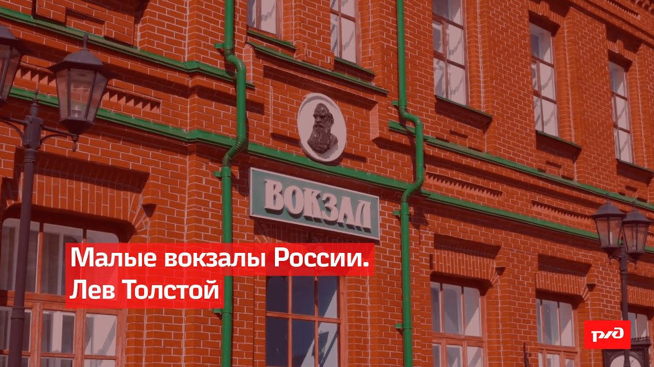 Малые вокзалы России. Лев Толстой смотреть онлайн