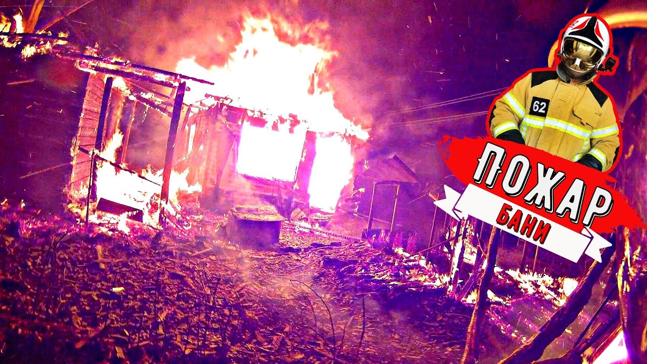 Пожар дома и бани. 1БИС.mp4 смотреть онлайн