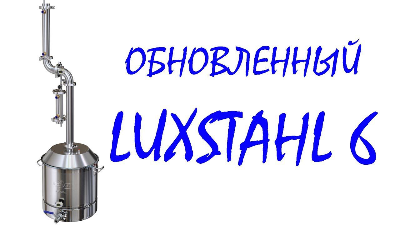 Обзор обновленного LUXSTAHL 6 смотреть онлайн