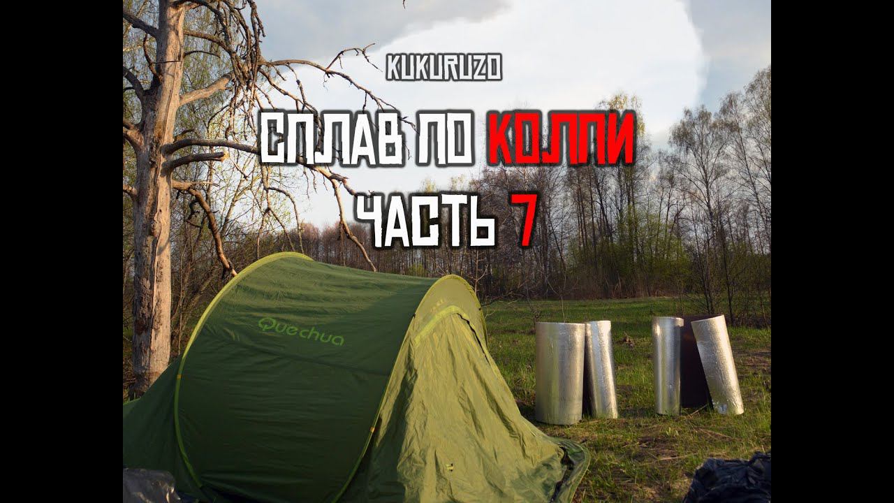 Сплав по реке Колпь 7 финал. Атака пиявки, доконала рыбалка. КукуруЗо смотреть онлайн