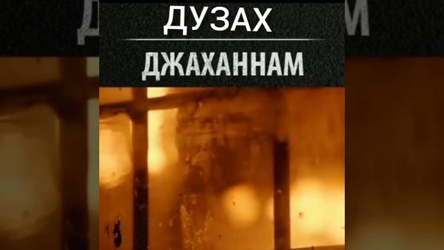 Джаханнам-Ад. бойтесь единого Allaha! смотреть онлайн