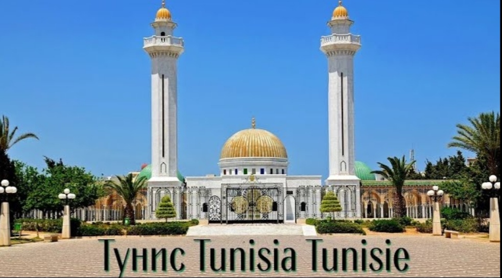 Тунис. Мавзолей Хабиба Бургиба и крепость Рибат Хартема / Tunisia.  Khabib Bourguib Mausoleum