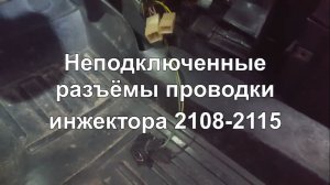 Свободные разъёмы инжектора ВАЗ 2108 2109 2110