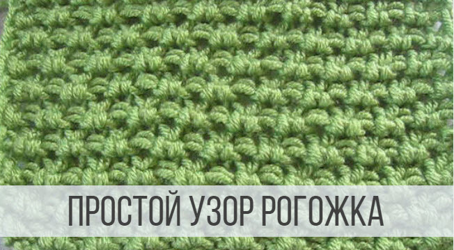 Простой узор Рогожка смотреть онлайн