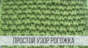 Простой узор Рогожка