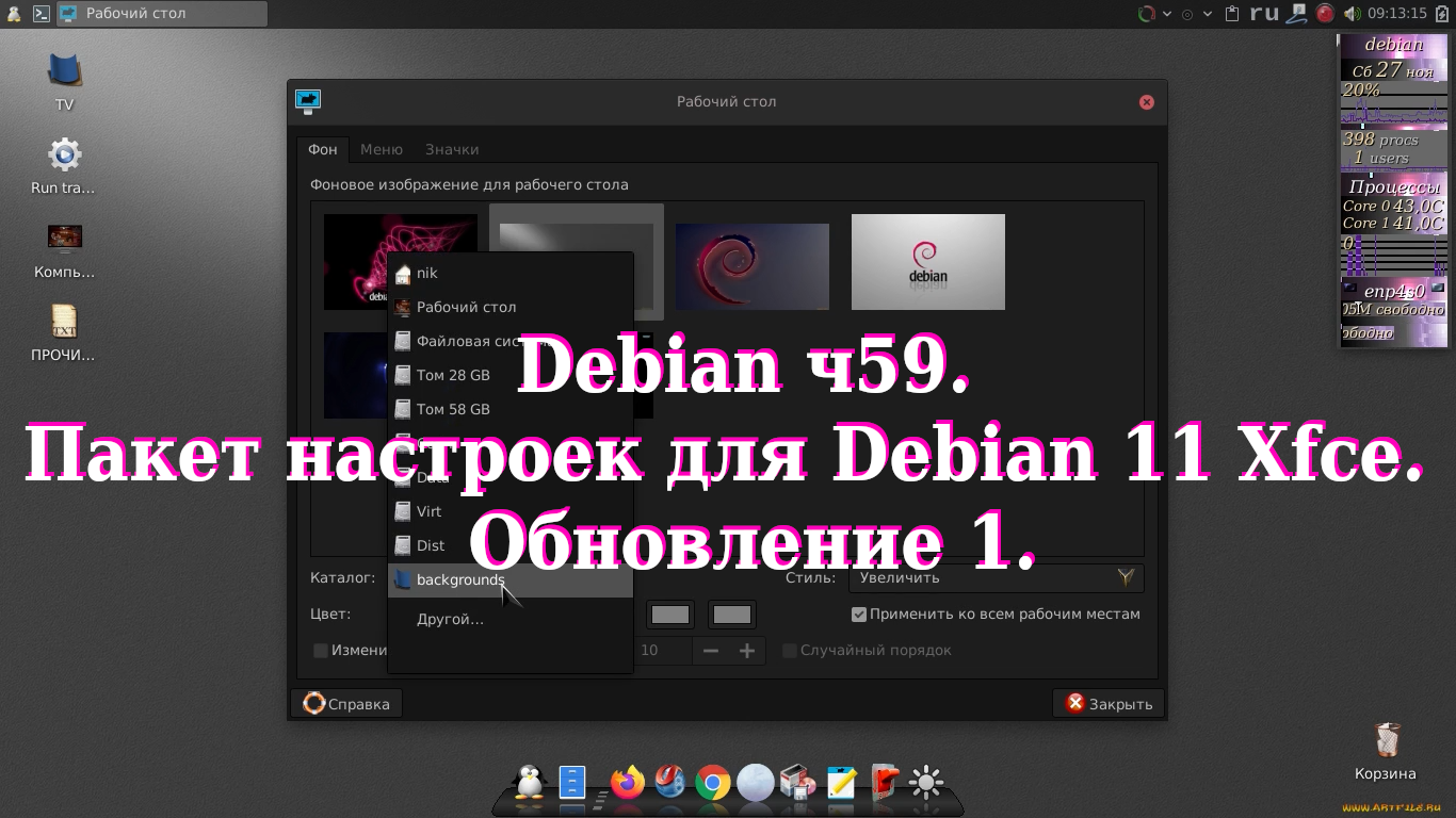 Debian ч59. Пакет настроек для Debian 11 Xfce. Обновление 1. смотреть онлайн