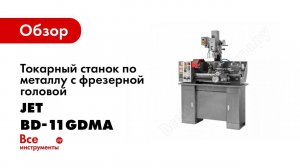 Обзор: Токарный станок по металлу с фрезерной головой JET BD-11GDMA 50000915MCD