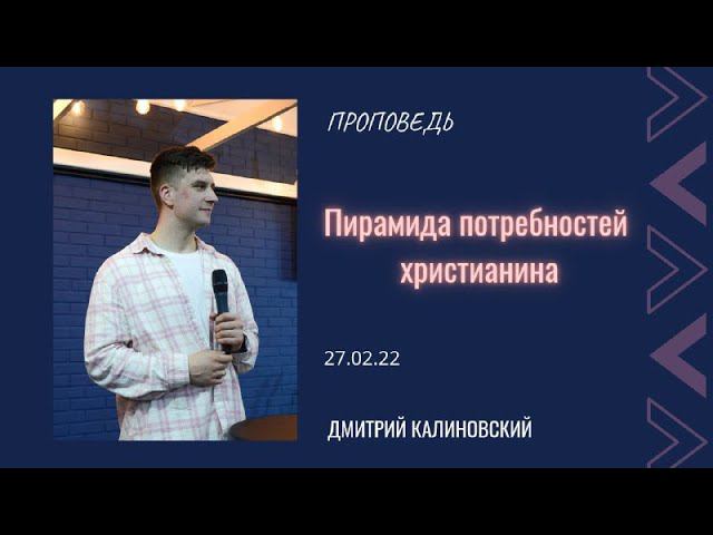 Дмитрий Калиновский - Пирамида потребностей Христианина смотреть онлайн