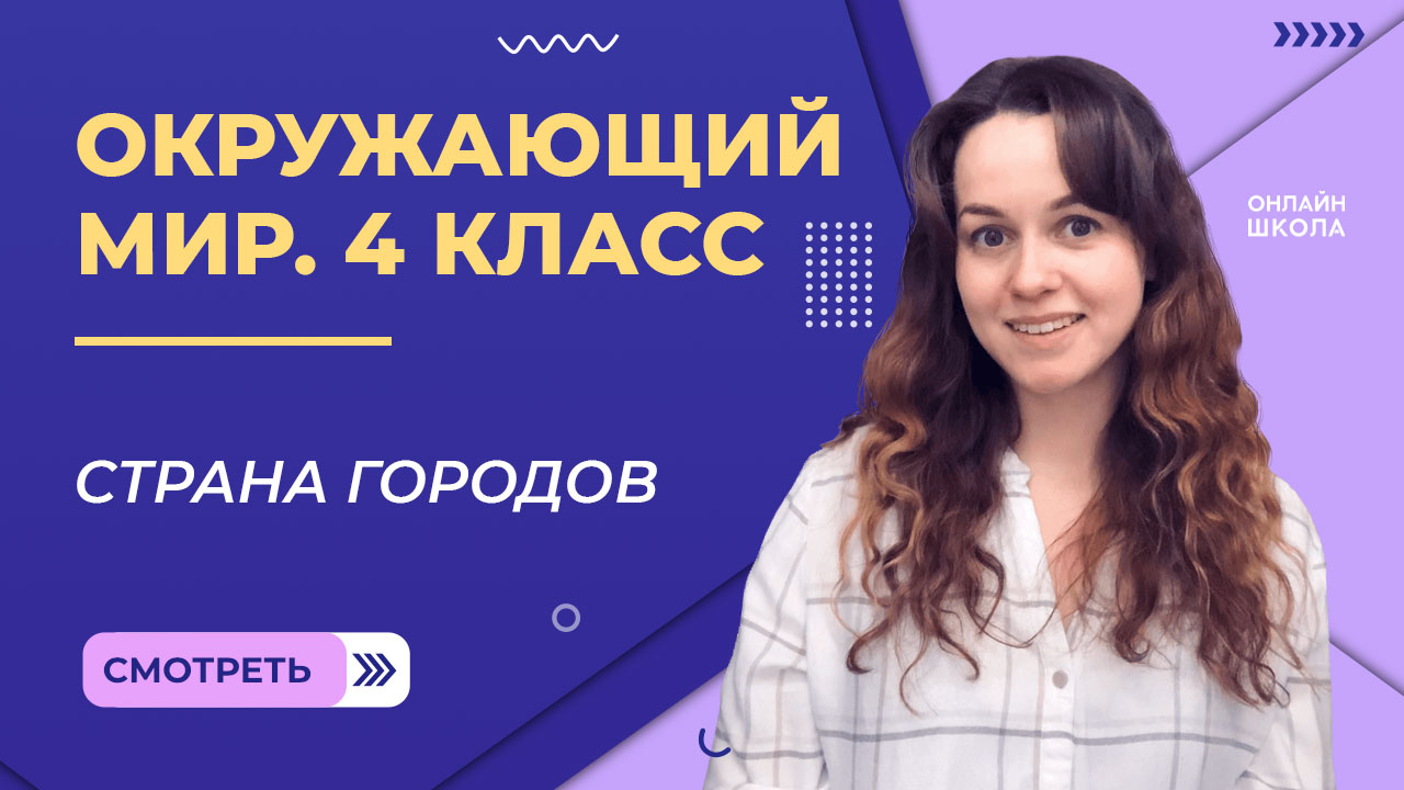 Страна городов. Видеоурок 19. Окружающий мир 4 класс смотреть онлайн