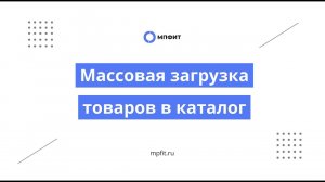 Как массово загрузить товары в каталог