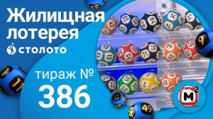 Жилищная лотерея 19.04.20 тираж №386 от Столото