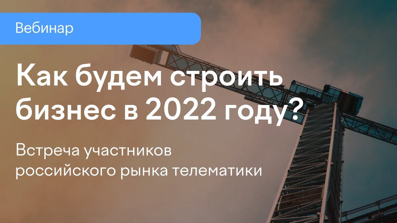 Телематика в России. Как будем строить бизнес в 2022 году? смотреть онлайн