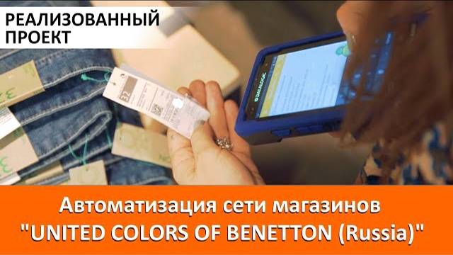 Автоматизация сети магазинов 'UNITED COLORS OF BENETTON (Russia)' смотреть онлайн