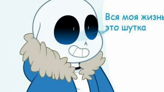 САНС ПОДНИМИ СВОЮ ЖОПУ.!!!!  /2 комиксы андертейл