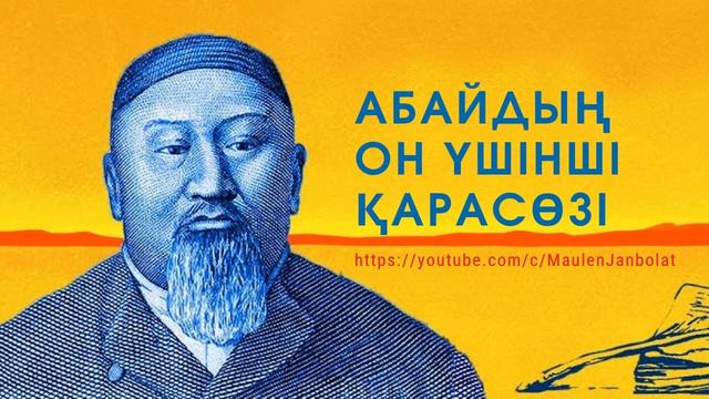 13. Абайдың он үшінші қарасөзі смотреть онлайн