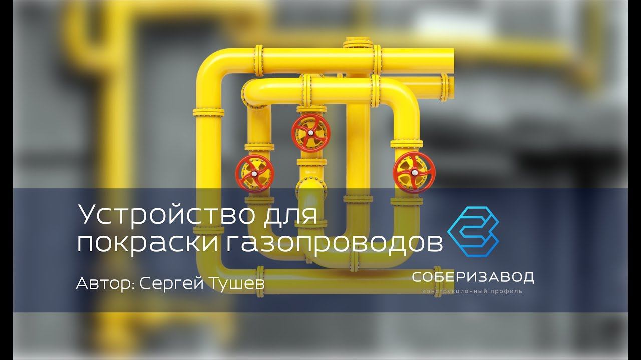 КОНСТРУКЦИОННЫЙ ПРОФИЛЬ | выпуск 14 | Устройство для покраски уличных надземных газопроводов смотреть онлайн