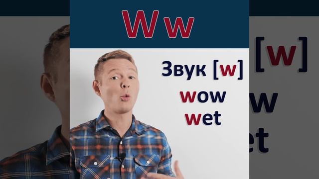 "W w" Английский алфавит. Буква - "W w" #shorts смотреть онлайн