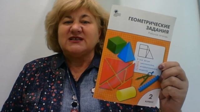 Рабочая тетрадь "Геометрические задания. 2 класс". Жиренко О.Е. смотреть онлайн