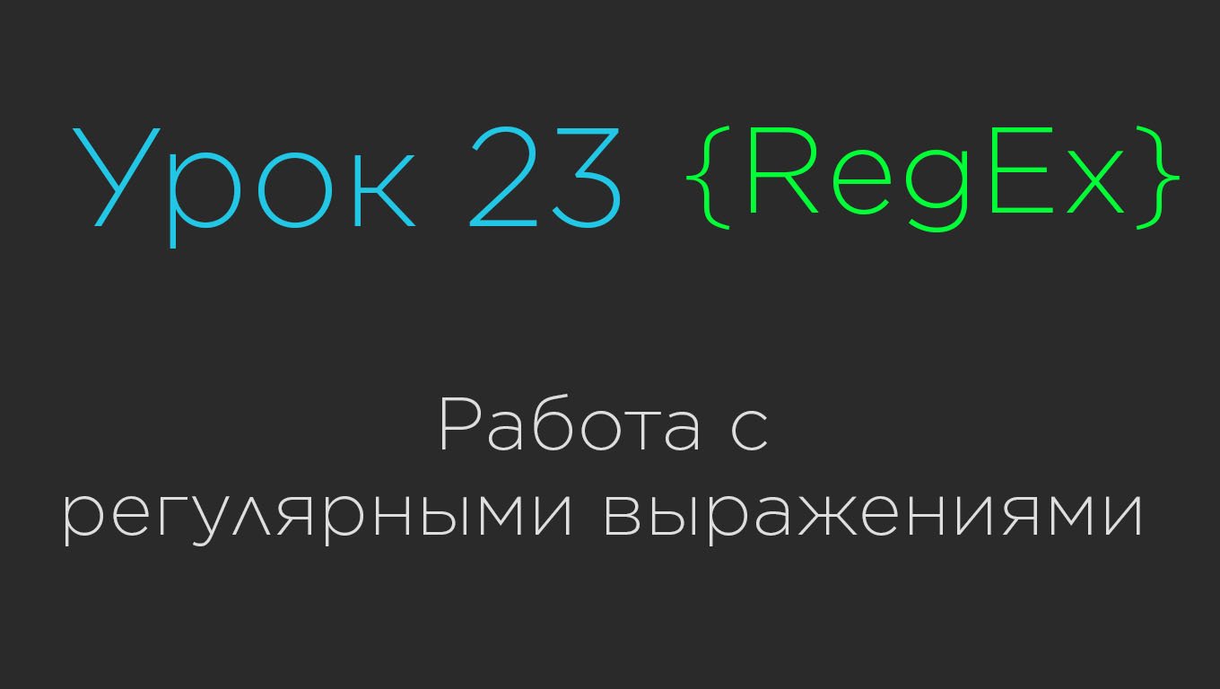 Урок 23. Работа с регулярными выражениями | RegEx смотреть онлайн