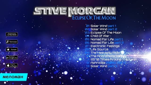 Stive Morgan -  Eclipse Of The Moon (Альбом 2017)