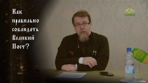 Как правильно соблюдать Великий пост. Священник Константин Корепанов