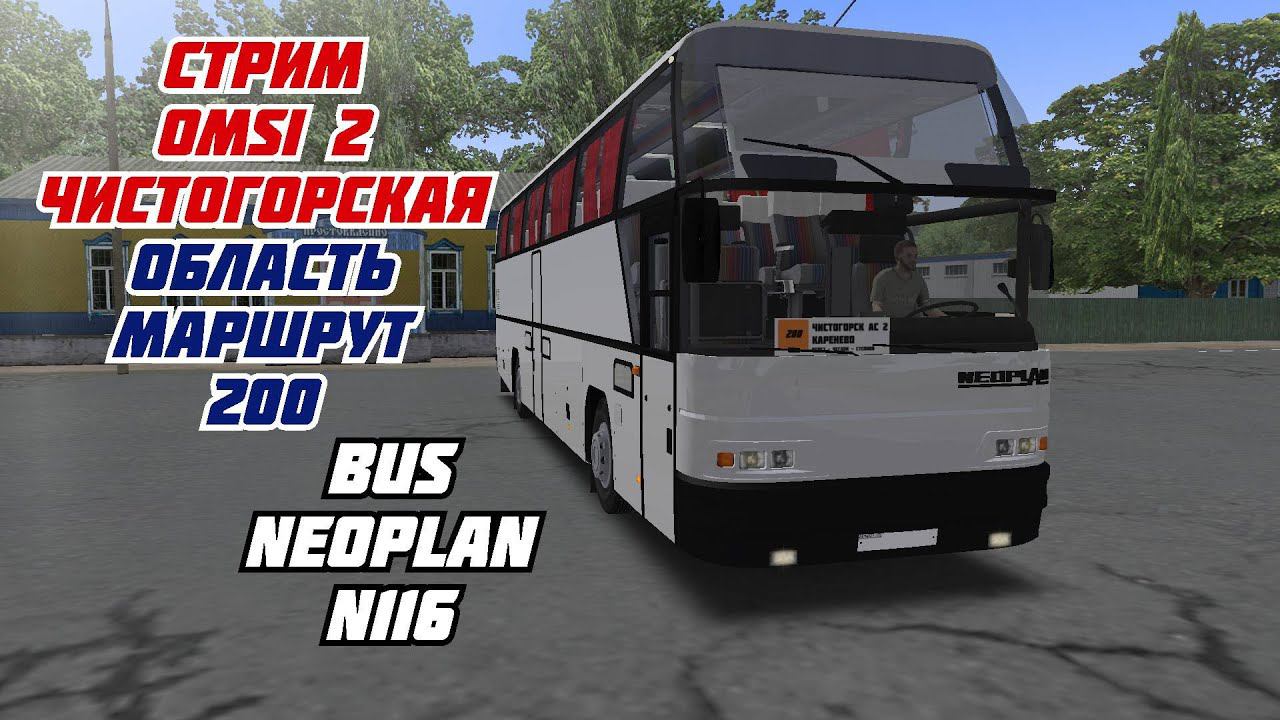 #СТРИМ #omsi2 #map #чистогорская_область_маршрут_200 #bus #neoplan_n116