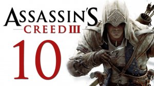 Assassin's Creed 3 - Прохождение игры на русском [#10] | PC (2014 г.)
