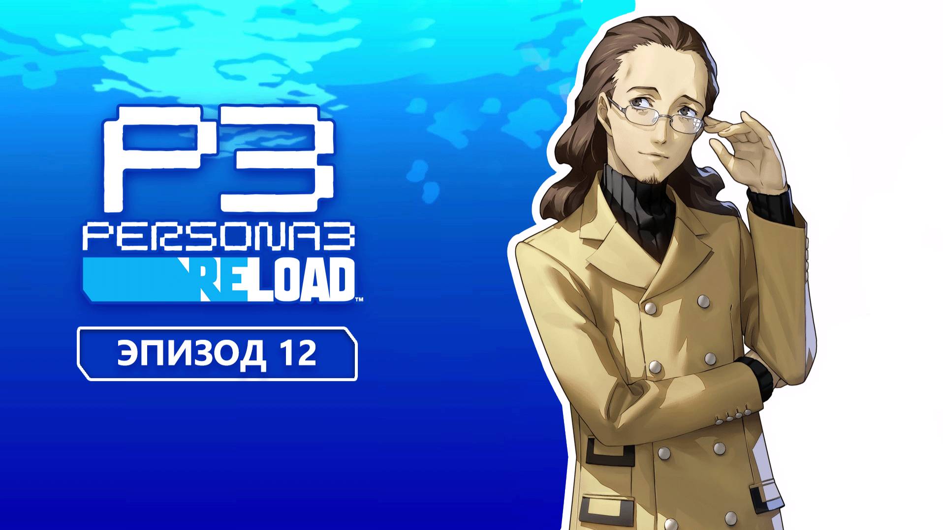 Persona 3 Reload. Эпизод 12