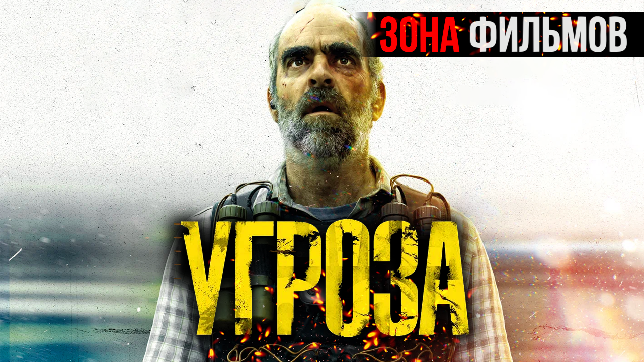Угроза — новый дублированный трейлер 2024 (Зона Фильмов) смотреть онлайн