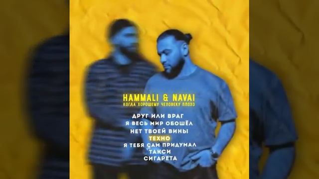 Hammali X Navaib - «когда хорошему человеку плохо»  #hammalinavai