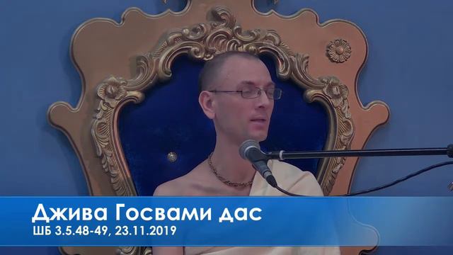 Джива Госвами дас ШБ 3.5.48-49, 23.11.2019 смотреть онлайн