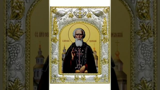 Святая Молитва Святому Преподобному Сергию Радонежскому! смотреть онлайн