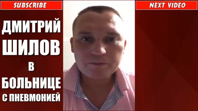ДМИТРИЙ ШИЛОВ - УЖЕ В БОЛЬНИЦЕ С ПНЕВМОНИЕЙ смотреть онлайн