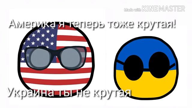 Countryballs: Украина хочет быть крутой смотреть онлайн