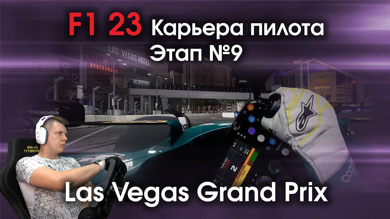 F1 23 Карьера пилота. Этап №9 - Впервые еду трассу в Лас Вегасе смотреть онлайн
