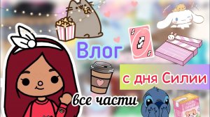 Все части «День Силии» ??? / Toca Life World / тока бока / toca boca / Secret Toca