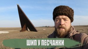 Шип у Песчанки