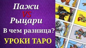 Пажи и рыцари таро. В чем разница_ Фигурные карты. Уроки таро.