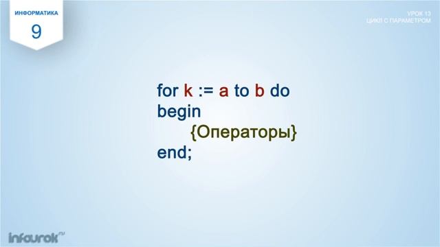 Цикл с параметром смотреть онлайн