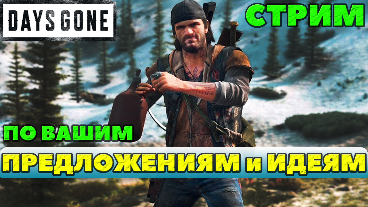 ?Стрим по вашим Предложениям и Идеям! Days Gone(Жизнь После). смотреть онлайн