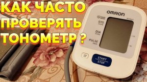 Как проверить тонометр Омрон на точность ?
