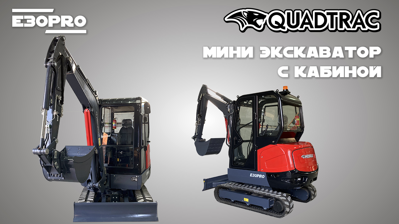 Мини экскаватор QUADTRAC E30PRO - копание, планировка, демонтаж. Надёжный Китайский экскаватор! смотреть онлайн