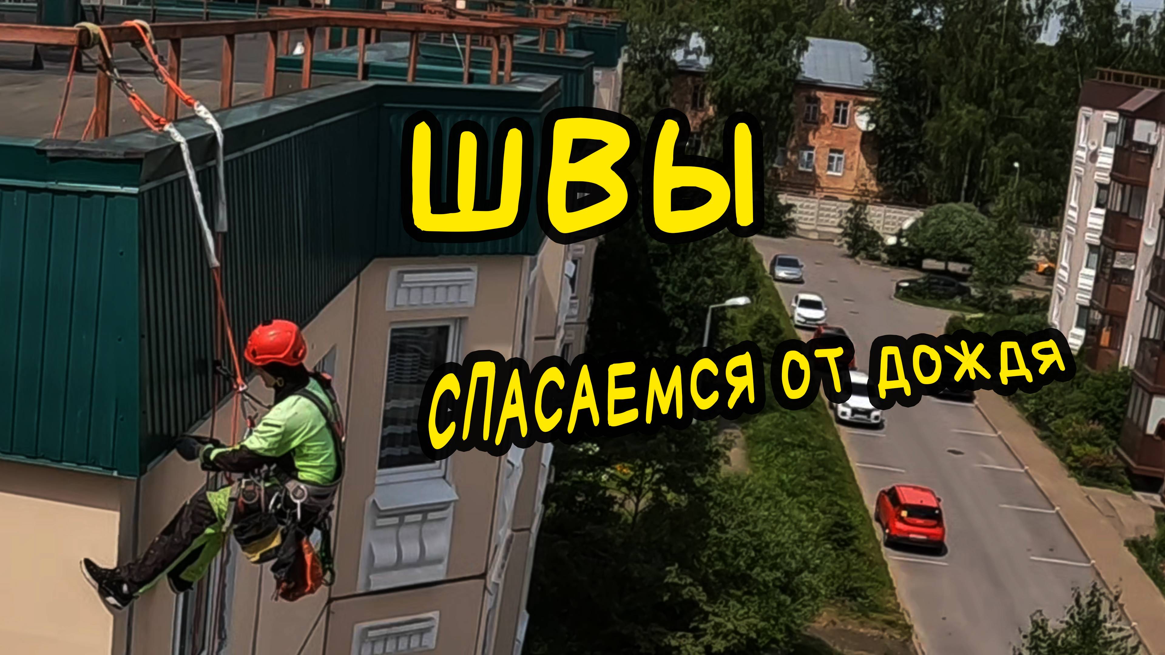 ПРОМАЛЬП день 1 | ШВЫ | Промышленный Альпинизм смотреть онлайн