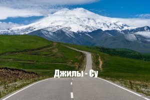 Джилы-Су !! Самая красивая дорога Кавказа !!!