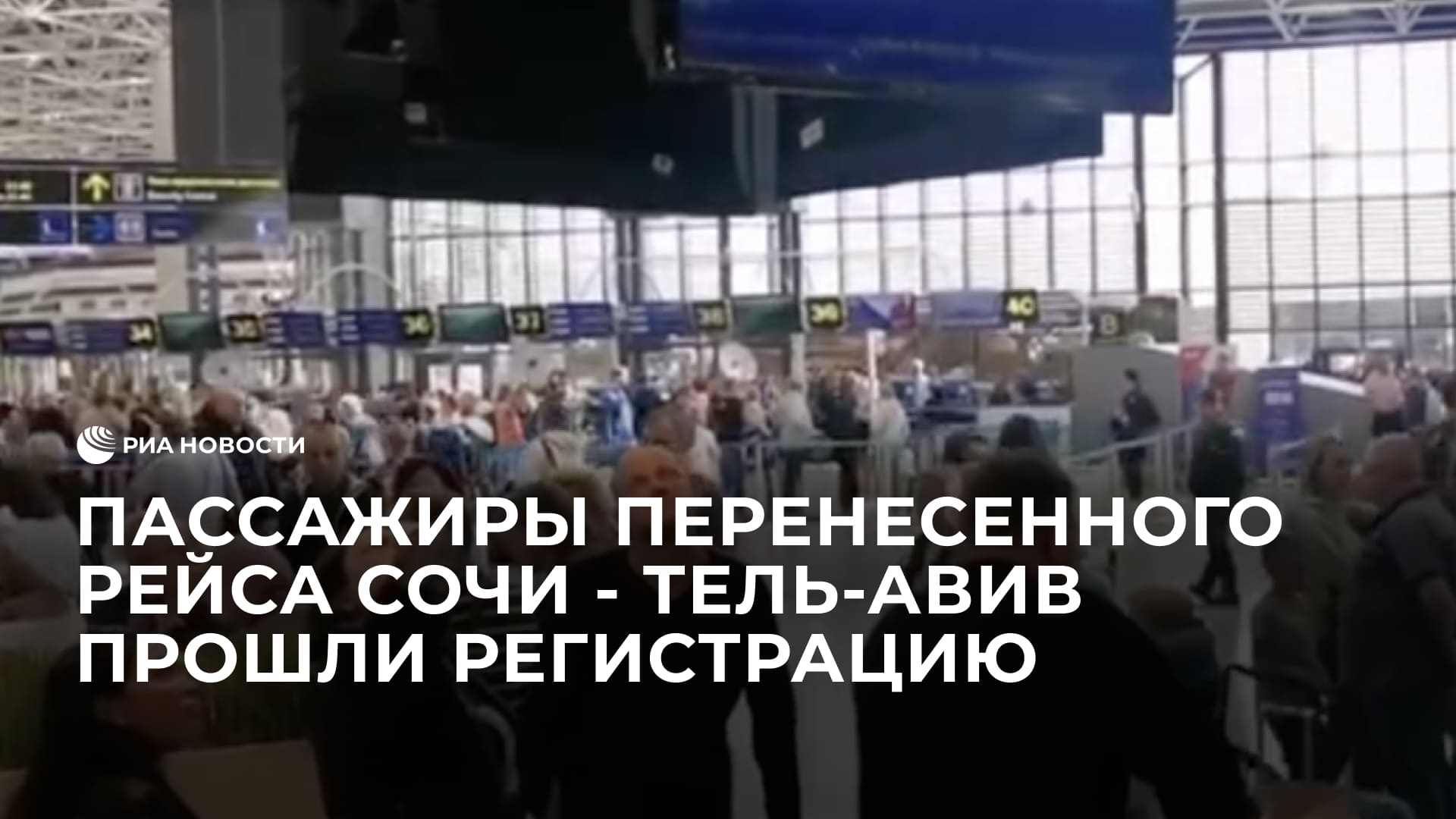Пассажиры дважды перенесённого рейса Сочи - Тель-Авив прошли регистрацию смотреть онлайн