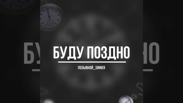 Буду поздно смотреть онлайн