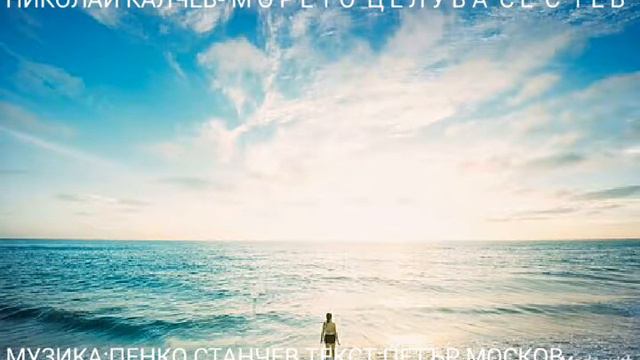 Николай Калчев - Морето целува се с теб смотреть онлайн