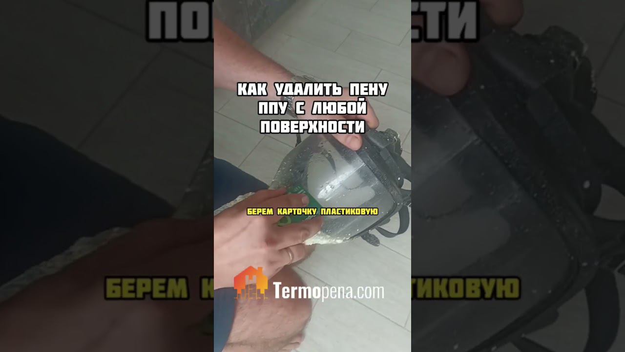Как удалить пенополиуретан. пену ППУ, монтажную пену с любой гладкой поверхности. #ппу #пена смотреть онлайн
